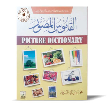 القاموس المصور