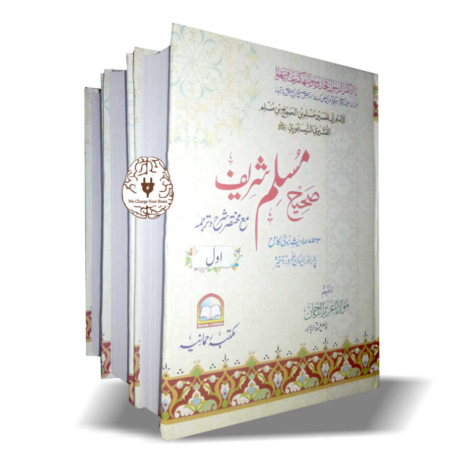 صحیح مسلم شریف مع مختصر شرح و ترجمہ 3جلد