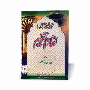 عہد نبوی میں نظام تعلیم