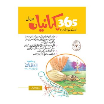 بچوں کی 365 کہانیاں
