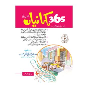 بچوں کی 365 کہانیاں