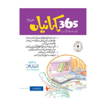 بچوں کی 365 کہانیاں