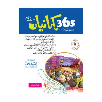 بچوں کی 365 کہانیاں