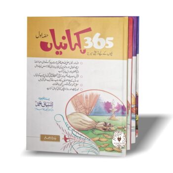 بچوں کی 365 کہانیاں