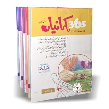 بچوں کی 365 کہانیاں