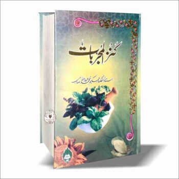 کنز المجربات یکجا تین جلد
