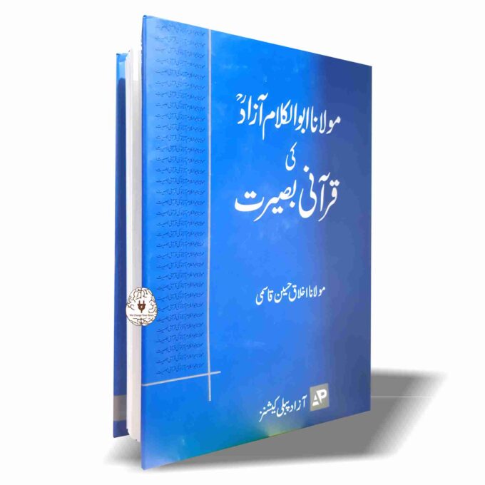 مولانا ابو الکلام آزاد کی قرآنی بصیرت