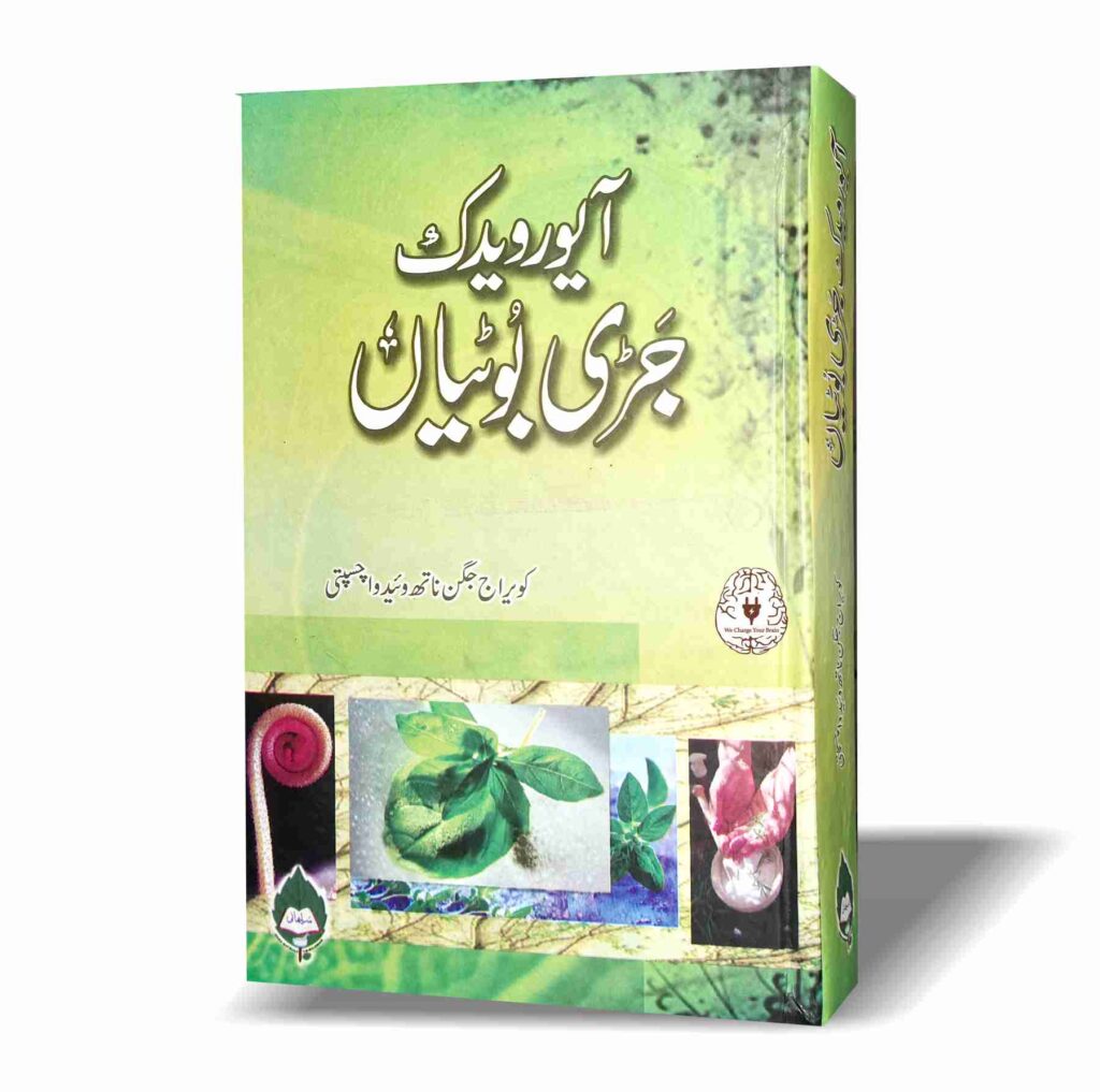 آیورویدک جڑی بوٹیاں