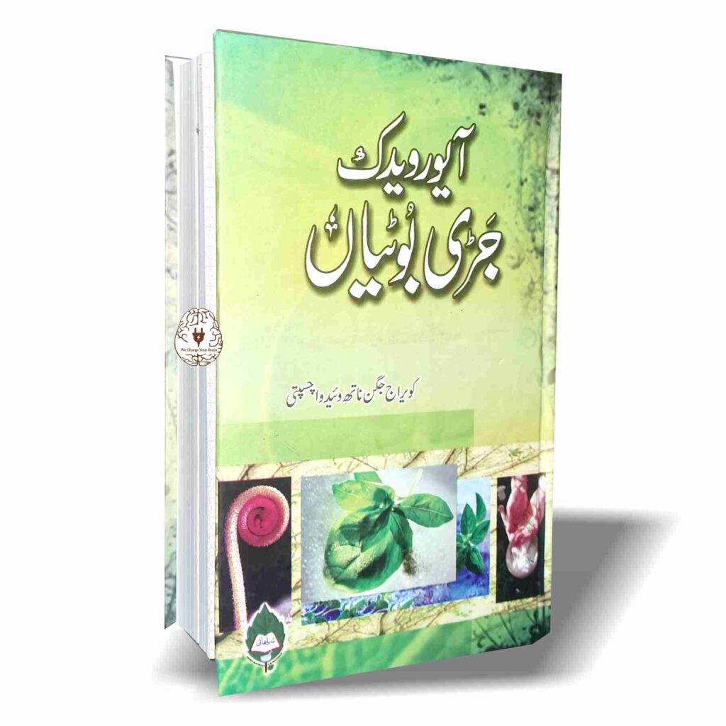 آیورویدک جڑی بوٹیاں