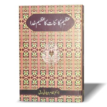 عظیم کائنات کا عظیم خدا