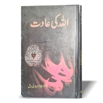 اللہ کی عادات