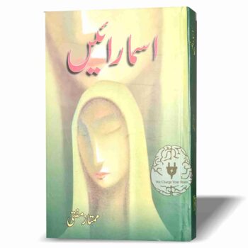 اسمارائیں - ممتاز مفتی