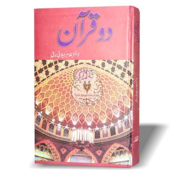دو قرآن - ڈاکٹر غلام جیلانی برق