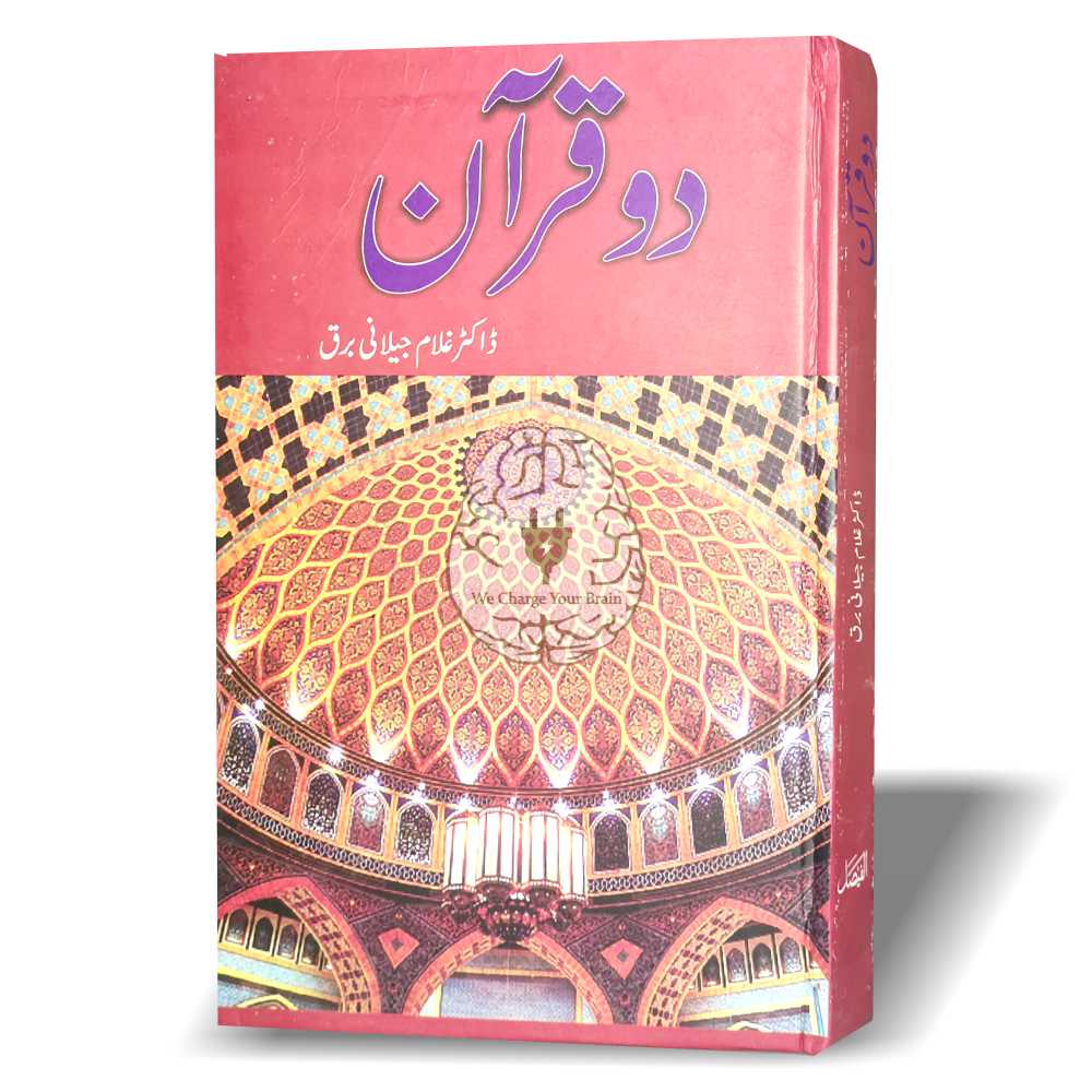 دو قرآن - ڈاکٹر غلام جیلانی برق