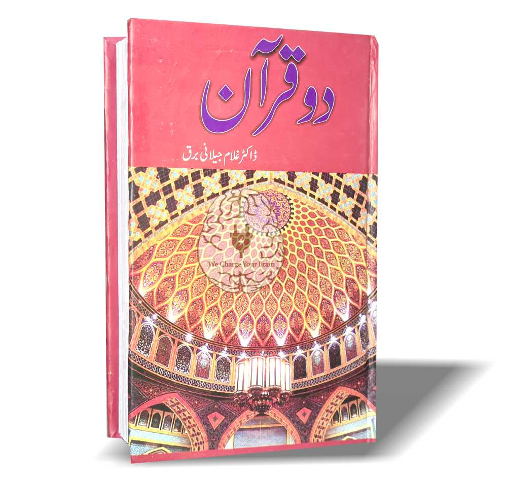 دو قرآن - ڈاکٹر غلام جیلانی برق