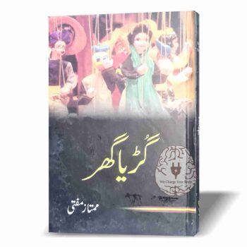 گڑیا گھر - ممتاز مفتی