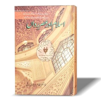 اسلام اور عصر رواں
