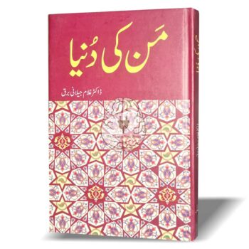 من کی دنیا - غلام جیلانی برق