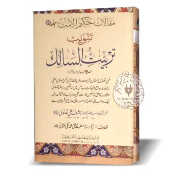 تربیت السالک (5 جلد)