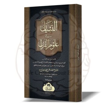 التبیان فے علوم القرآن