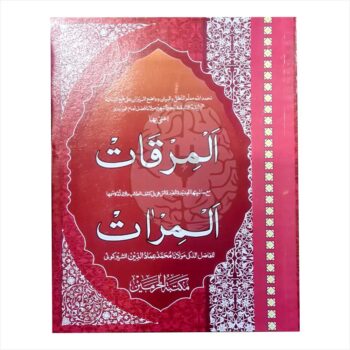 Book cover of Al Mirqaat, a traditional Islamic studies text on logic, philosophy, and argumentation, used within the Dars-e-Nizami curriculum