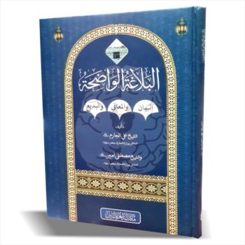 Book cover of Albalaghatul Waziha, a traditional Islamic studies textbook on Arabic rhetoric, including figures of speech, eloquence, and literary analysis, used in the Dars-e-Nizami curriculum.
