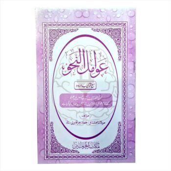 "Awamilunnahaw", an Arabic grammar textbook essential for students of the Dars-e-Nizami curriculum administered by Wifaqul Madaris.