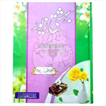"Bahishti Zewar", an essential Islamic studies textbook specifically designed for female students within the Dirasat Banat curriculum.