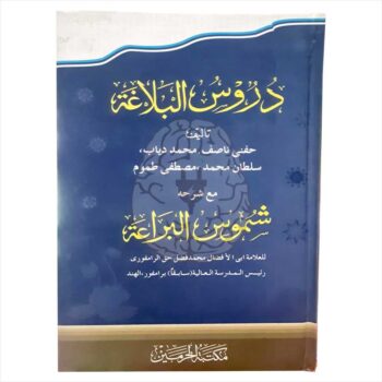 Book cover of Duroos Ul Balagah, a traditional Islamic text on Arabic eloquence, rhetoric, figures of speech, and literary styles, used in the Dars-e-Nizami curriculum.