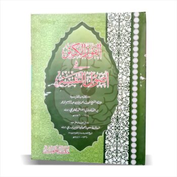 Book cover of Al Fouz Ul Kabeer by Shah Waliullah, a seminal Islamic text on Hadith sciences, Quranic commentary principles, and their application, used in the Dars-e-Nizami curriculum.