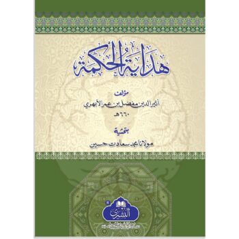 ھدایةالحکمیة