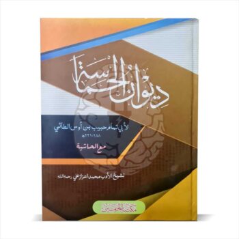 Book cover of Baabul Hamasa, a classic anthology of Arabic literature containing poems and prose, used in the Dars-e-Nizami curriculum for language and literary analysis.