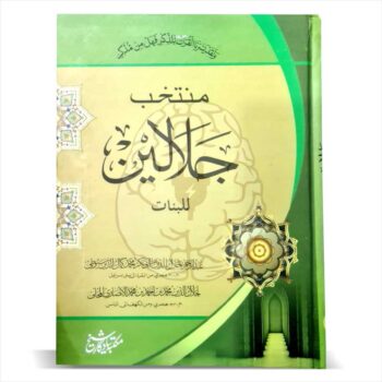 Tafseer jalalain almiya Awwal Banat course "Tafseer Jalalain", a classic Quranic commentary used in the first year of the almiya level for female students within the Dars-e-Nizami Islamic curriculum.