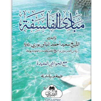 مبادی الفلسفة