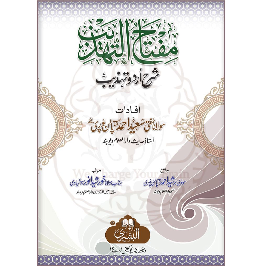 مفتاح التھذیب