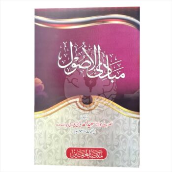 Book cover of Mabadil Usool, a traditional Islamic studies text providing an introduction to the methodology of deriving Islamic law, included in the Dars-e-Nizami curriculum