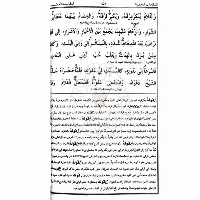 Book cover of Maqamaat al-Hariri, a classic text of Arabic literature known for its complex linguistic style and rhetorical devices, studied in the Dars-e-Nizami curriculum