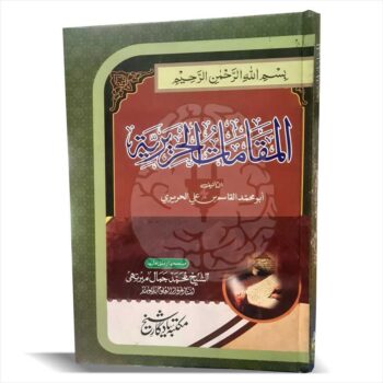 Book cover of Maqamaat al-Hariri, a classic text of Arabic literature known for its complex linguistic style and rhetorical devices, studied in the Dars-e-Nizami curriculum