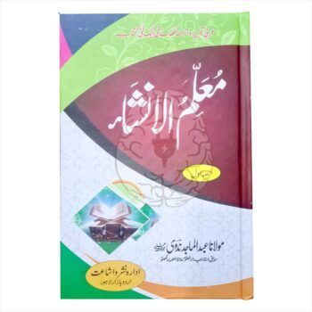 Book cover of Muallim ul Insha, a traditional Islamic studies text on Arabic composition, grammar, and writing techniques used in the Dars-e-Nizami curriculum