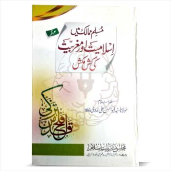Book cover of "Islam or Maghribiyat ki Kashmakash," a traditional Islamic text examining the tension between Islamic principles and Western ideologies, used in the Dars-e-Nizami curriculum to understand contemporary challenges
