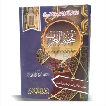 Book cover of Nafhatul Arab, a traditional Islamic studies textbook focusing on Arabic grammar and syntax, specifically designed for the Wifaq ul Madaris Dars-e-Nizami course
