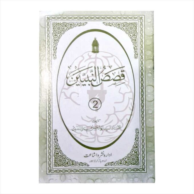 "Qasasun Nabiyyen", an Arabic language textbook for the Dirasat Wifaq course, detailing the stories of the Prophets of Islam.