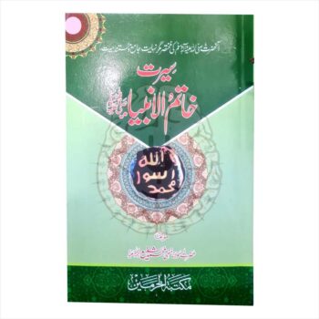 Seerat Khaatmaul Anbiya Dirasat Course Wifaq "Seerat Khaatmaul Anbiya", a biography of Prophet Muhammad (PBUH) specifically designed for students in the Wifaq Dirasat Islamic studies program.