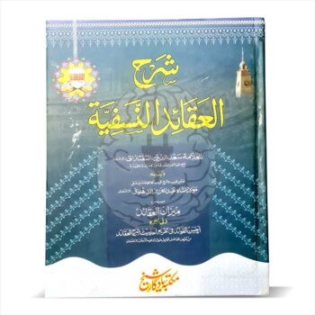 Book cover of Sharah Aqaaid Nasfia, a detailed commentary explaining the principles of Islamic creed outlined in Aqaaid Nasfia, a core text in the Dars-e-Nizami curriculum.