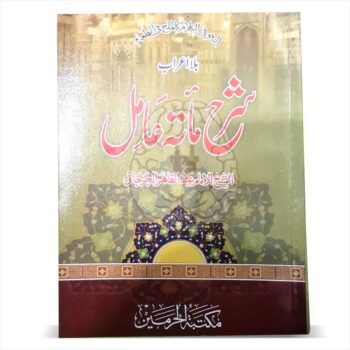 Sharah Miat Aamil, a book on Arabic grammar used in the Dars-e-Nizami curriculum