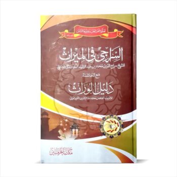 Book cover of Al Siraji, a traditional text on Islamic inheritance laws, outlining complex calculations and distribution principles, studied in the Dars-e-Nizami curriculum.