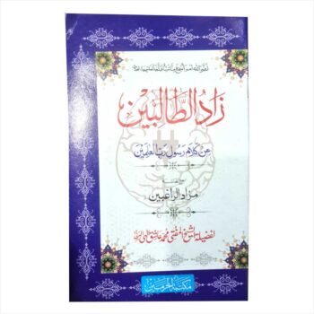 Zaadul Talibeen, a comprehensive guide to Islamic jurisprudence (Fiqh) within the Dars-e-Nizami curriculum.