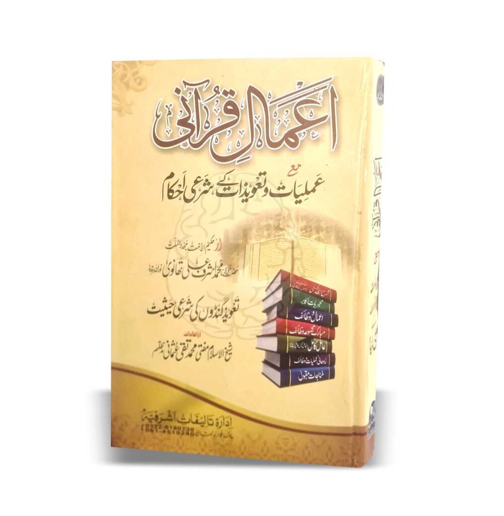 اعمال قرآنی - عملیات و تعویذات کے شرعی احکام یہ دو کتابوں کا مجموعہ ہے: "اعمال قرآنی" اور "عملیات و تعویذات کے شرعی احکام"۔ یہ مجموعہ حضرت حکیم الامت مولانا اشرف علی تھانوی رحمہ اللہ تعالیٰ کے منتخب کردہ قرآن و حدیث کے عملیات اور اُن کے شرعی احکامات پر مشتمل ہے۔ اس کتاب میں خاص طور پر استخارہ سے متعلق اور دیگر غلط فہمیاں جو معاشرہ میں رائج ہو چکی ہیں، اُن کی وضاحت موجود ہے۔ یہ کتاب قاری کو شرعی رہنمائی فراہم کرتی ہے اور اُنہیں معاشرتی بدعتوں سے بچنے کی راہ دکھاتی ہے۔