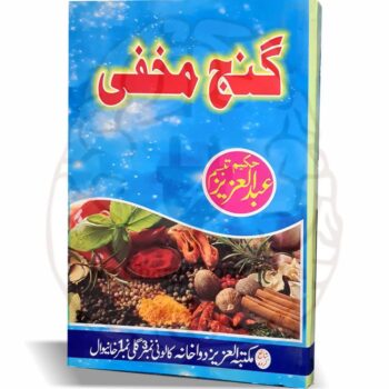 گنج مخفی گنج مخفی" حکیم عبدالعزیز تبسم کی طب سے متعلق ایک چھوٹی سی کتاب ہے جس میں کامیاب مجربات، بہترین نسخے، اور چھپے ہوئے خزانے کی مانند قیمتی معلومات شامل ہیں۔ اس کتاب میں مختلف بیماریوں کے علاج کے لیے مفید نسخے اور طبی مشورے فراہم کیے گئے ہیں جو کہ حکیم عبدالعزیز تبسم کی تجرباتی معلومات پر مبنی ہیں۔ یہ کتاب طب کے طلباء، حکیم حضرات اور عام لوگوں کے لیے نہایت مفید ہے جو صحت اور علاج کے بارے میں جامع معلومات حاصل کرنا چاہتے ہیں۔ "Ganj Makfi, Hakeem Abdul Aziz Tabassum ki tibb se mutaliq ek choti si kitaab hai jismein kamiyab mujarribaat, behtareen nuskhe aur chhupe huye khazanay ki manind qeemati maloomat hain."