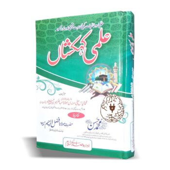 "Title page of the book 'Ilmi Kehkashaan' in Urdu, featuring elegant calligraphy and a sophisticated design. Published by Idara Sadaye Islam, Urdu Bazaar, the cover showcases the book's importance for students and teachers of religious seminaries, highlighting its comprehensive content on Islamic studies, Fiqh, Quran, Hadith, and other essential terms."